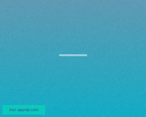 必一体育是否安全可靠揭秘用户体验与平台风险分析