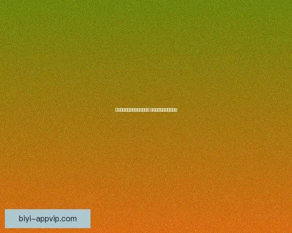 必一体育APP助力全民健身实现科学训练与运动数据全面管理