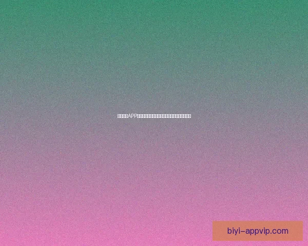 必一体育APP助力全民健身实现科学训练与运动数据全面管理