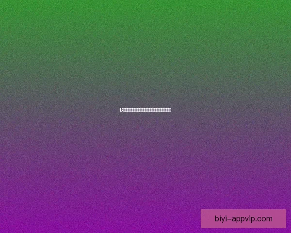 必一体育是否安全可靠揭秘用户体验与平台风险分析