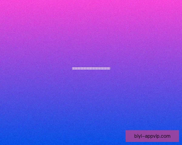 必一体育官方平台：引领体育赛事直播与在线投注新风潮