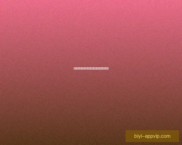 必一体育是否安全可靠揭秘用户体验与平台风险分析 必一体育是否安全可靠揭秘用户体验与平台风险分析