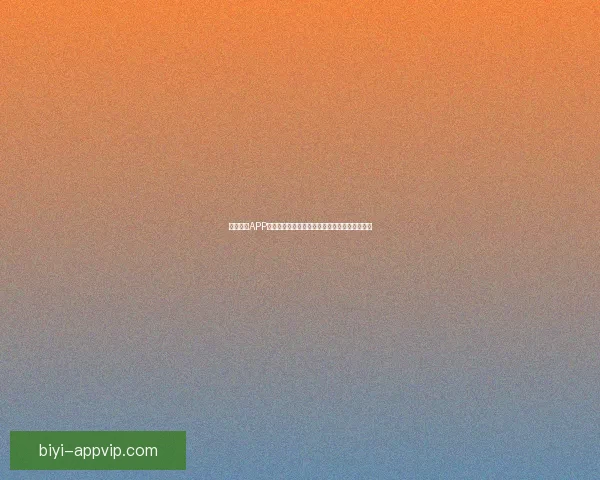 必一体育APP助力全民健身实现科学训练与运动数据全面管理