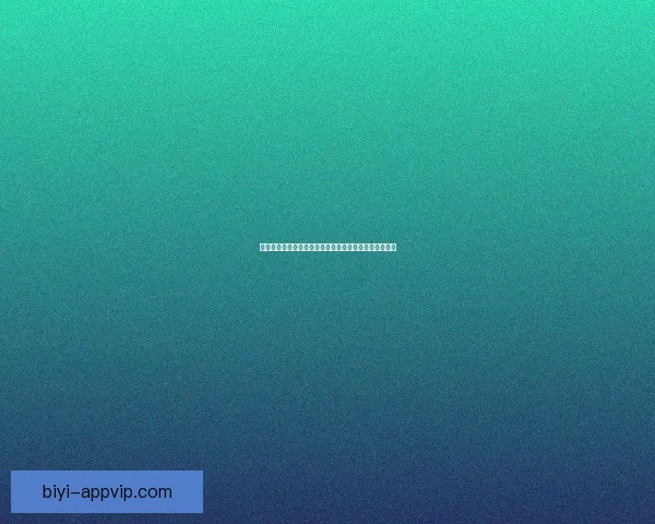 必一体育官方平台:引领体育赛事直播与在线投注新风潮 必一体育官方平台:引领体育赛事直播与在线投注新风潮