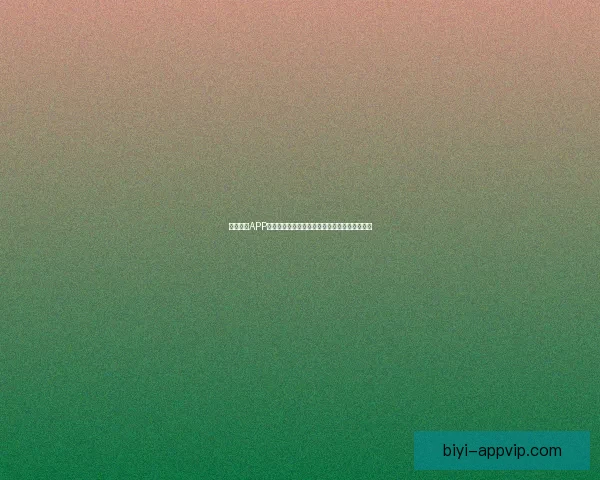 必一体育APP助力全民健身实现科学训练与运动数据全面管理