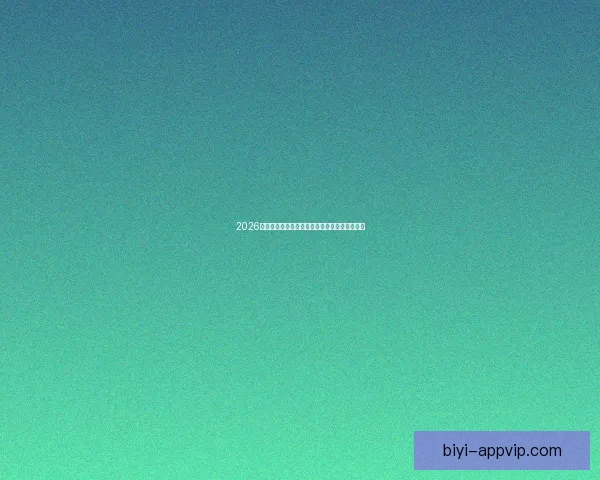 2026世界杯完整赛程安排及各阶段比赛时间详细指南 2026世界杯完整赛程安排及各阶段比赛时间详细指南