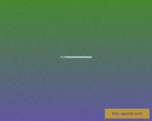 2026世界杯夺冠热门球队分析及最新赔率预测全解 2026世界杯夺冠热门球队分析及最新赔率预测全解