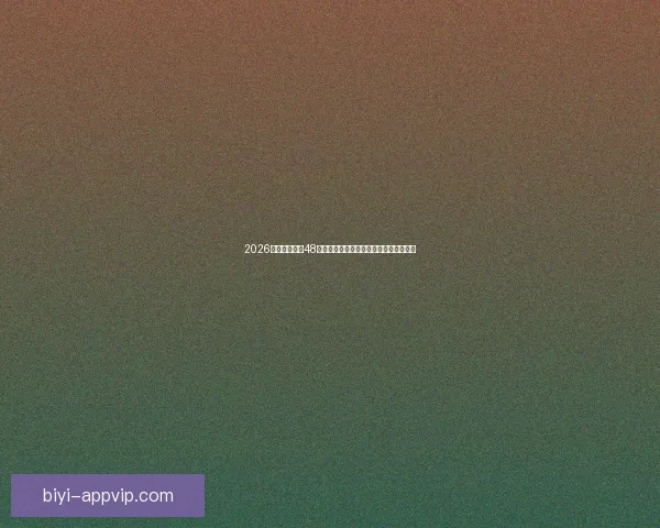 2026世界杯扩军至48队全面解析：新赛制带来哪些变革与挑战