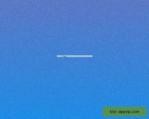 必一体育APP助力全民健身实现科学训练与运动数据全面管理