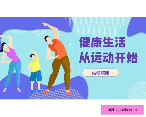 必一体育APP助力全民健身实现科学训练与运动数据全面管理 必一体育APP助力全民健身实现科学训练与运动数据全面管理