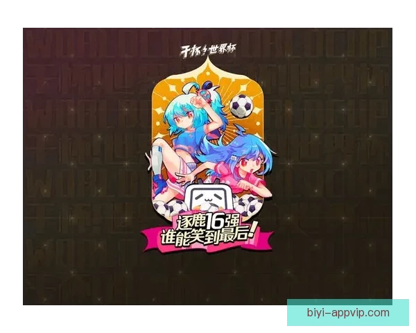 世界杯精彩赛事尽在掌握，一键下载官方竞猜APP轻松参与